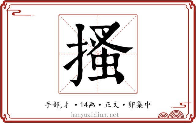 搔