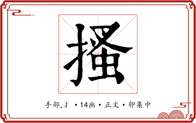 搔