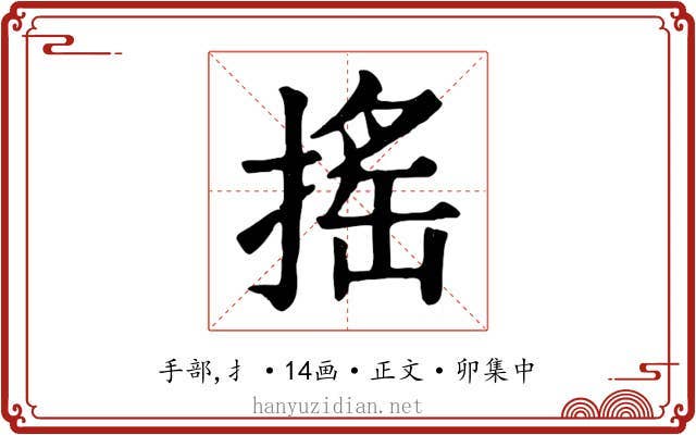搖