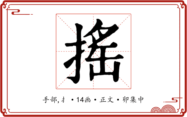 搖
