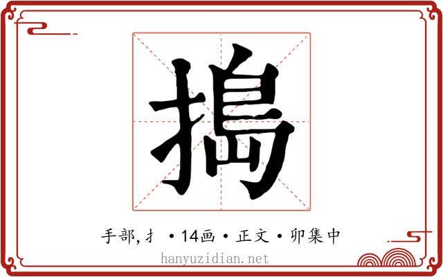 搗