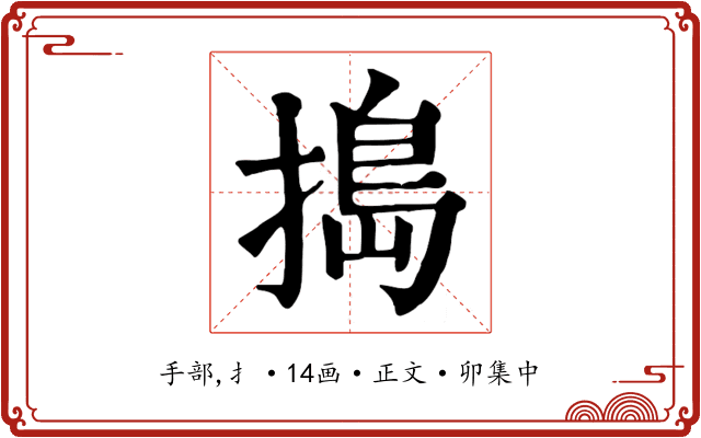 搗