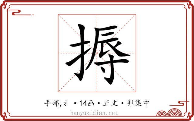 搙