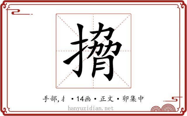 搚