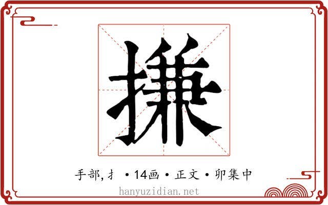 搛