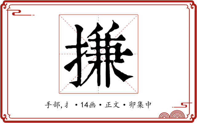 搛