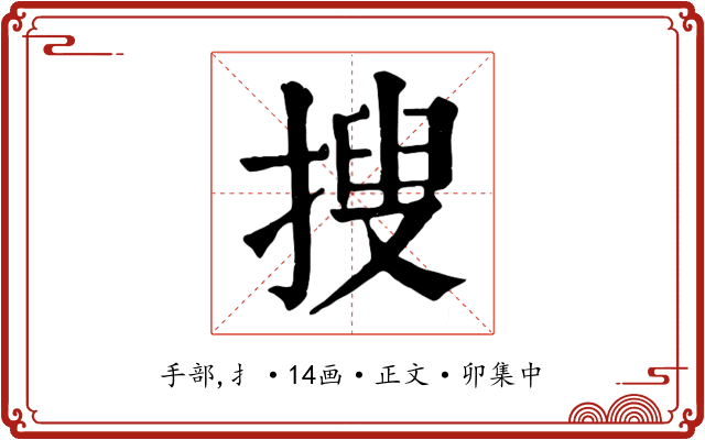 搜