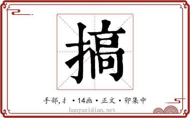 搞