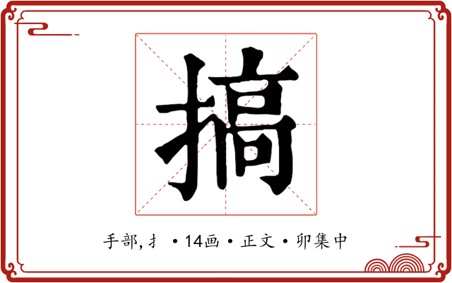 搞