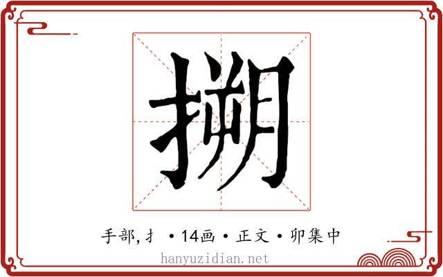搠