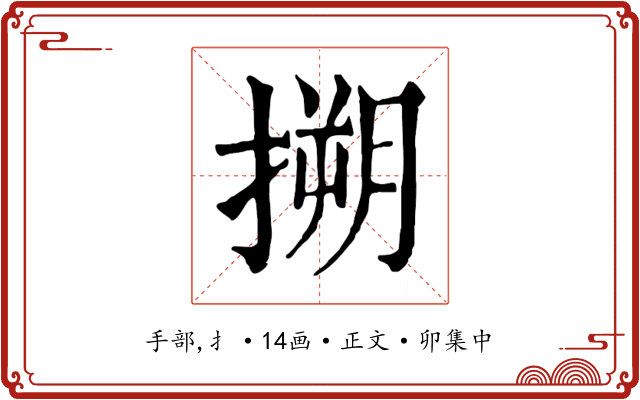 搠
