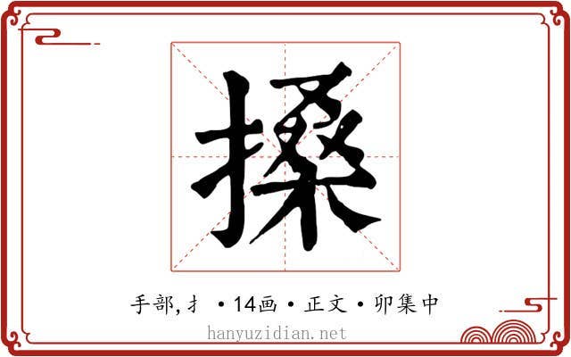 搡
