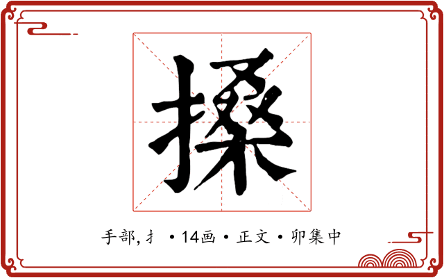 搡