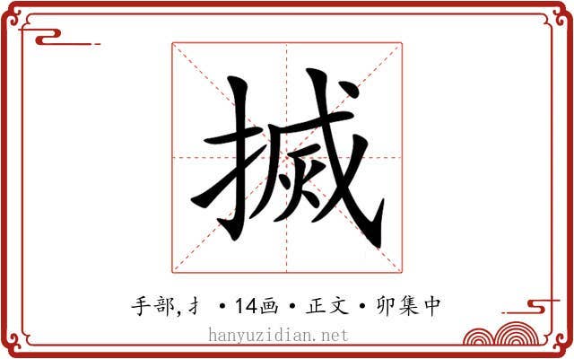 搣