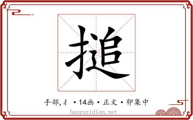 搥