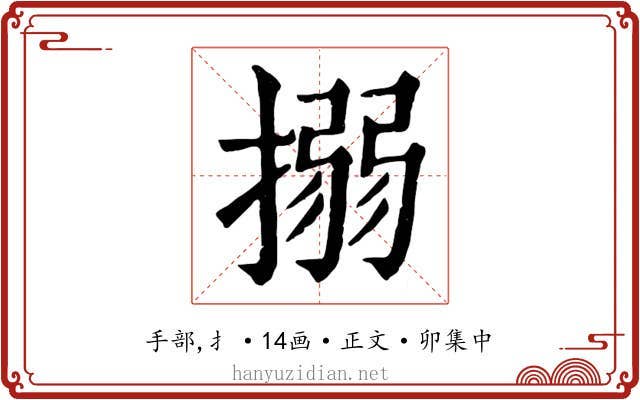 搦