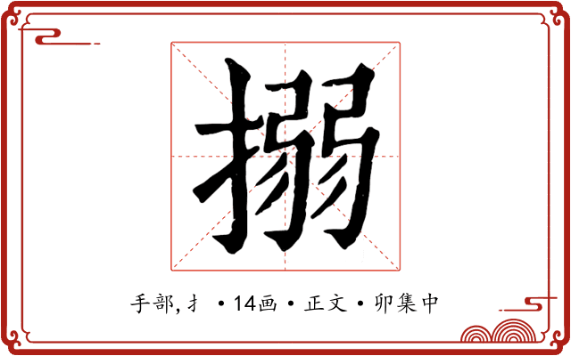 搦