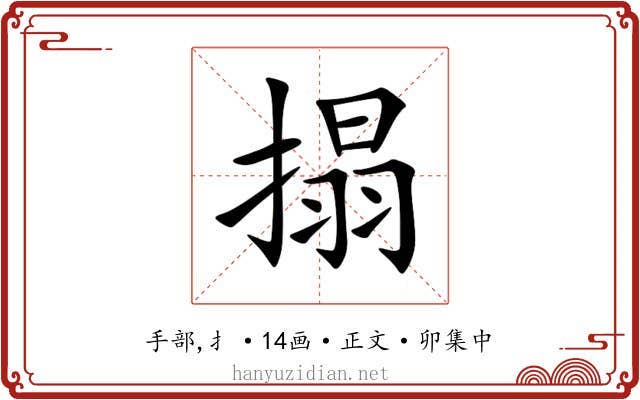 搨