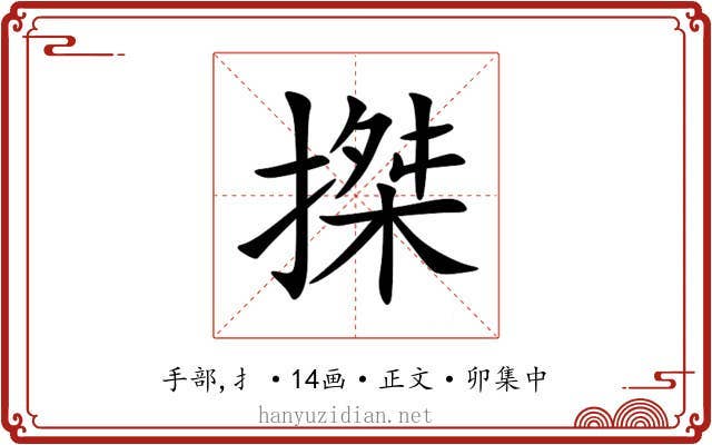 搩