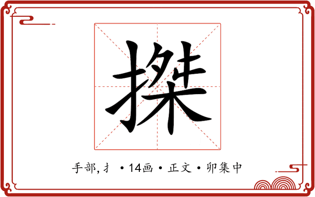 搩