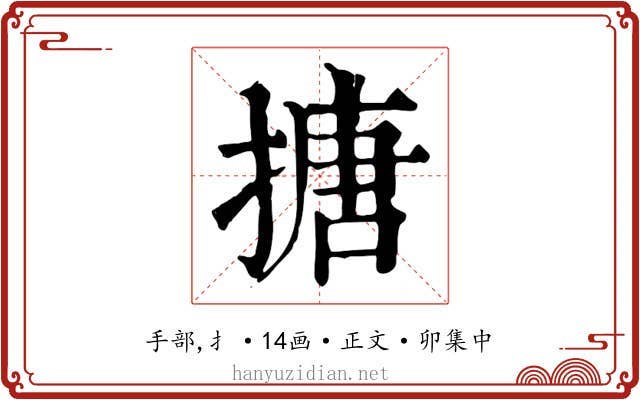 搪