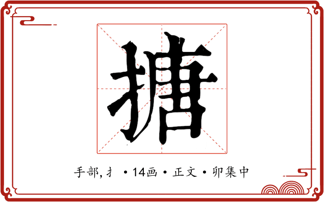 搪