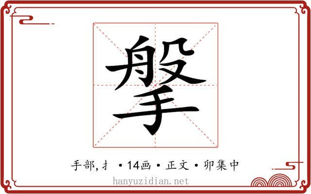 搫