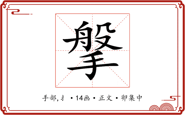 搫