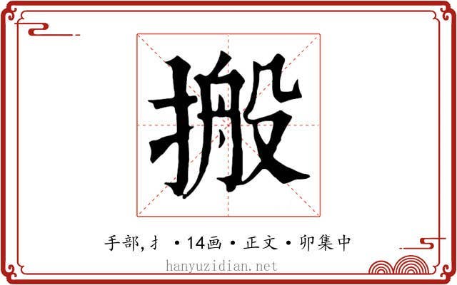 搬