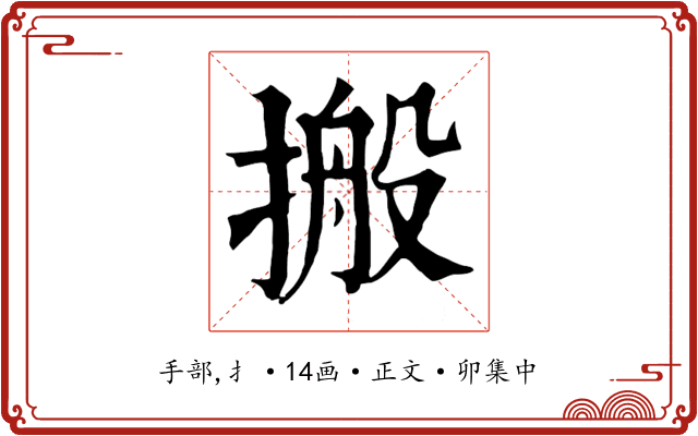 搬