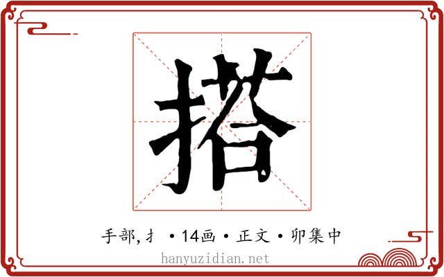 搭