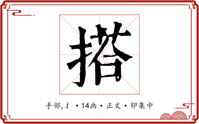 搭