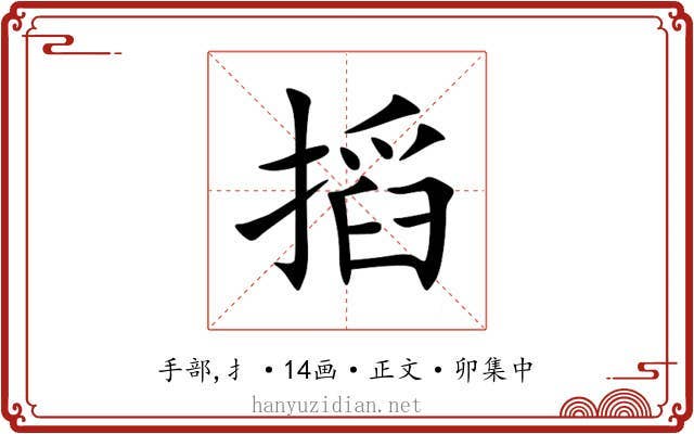 搯