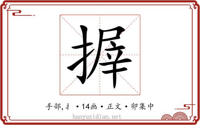 搱