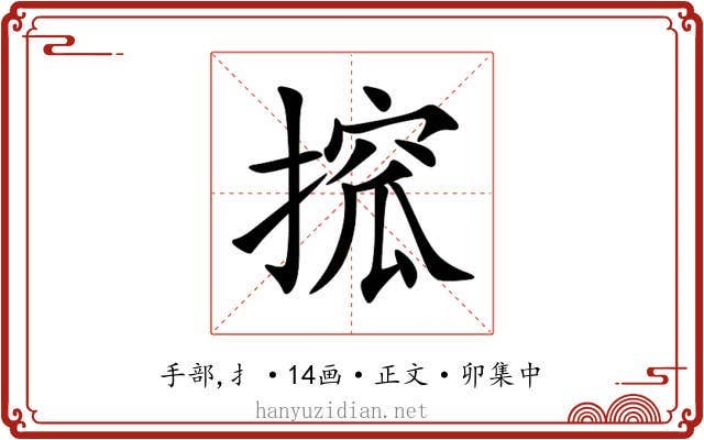 搲