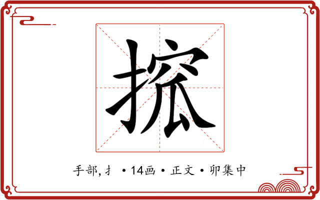 搲