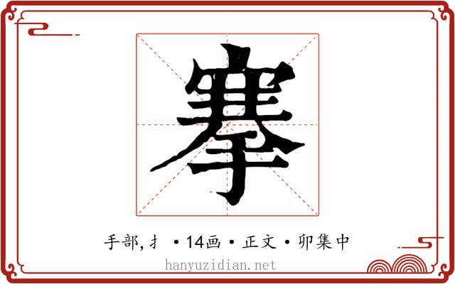 搴