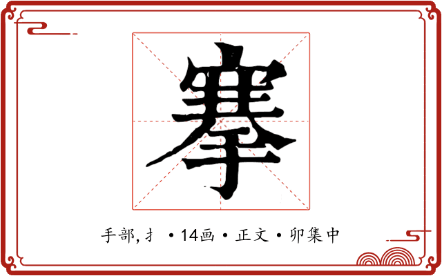 搴