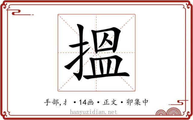 搵