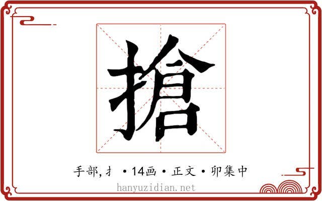 搶
