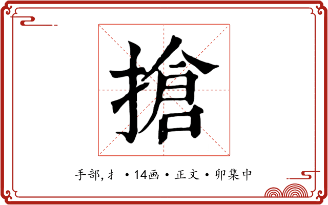 搶
