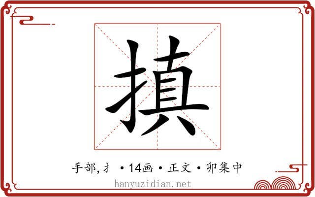 搷