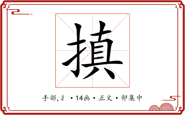 搷