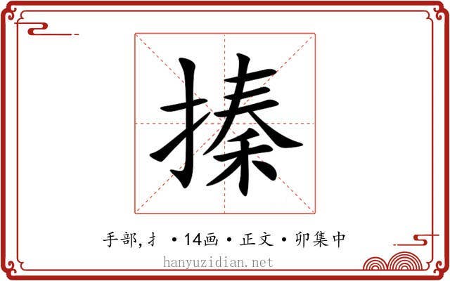 搸