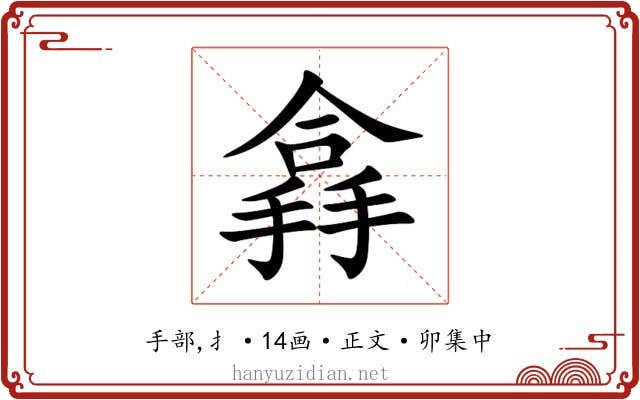 搻