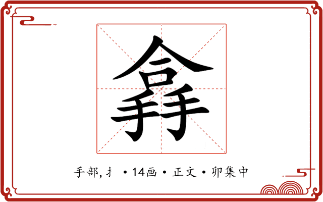 搻