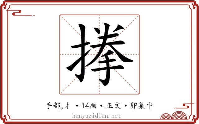 搼