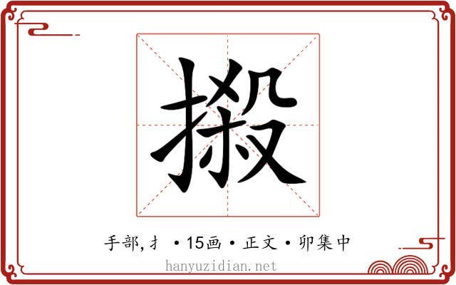 摋