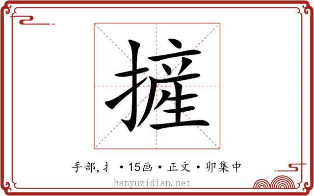 摌
