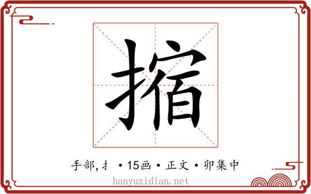 摍